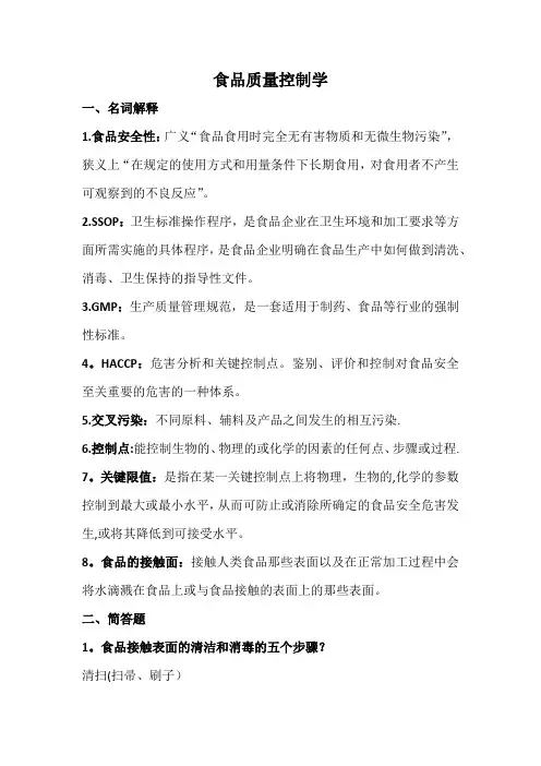 食品质量控制学(重点+答案)