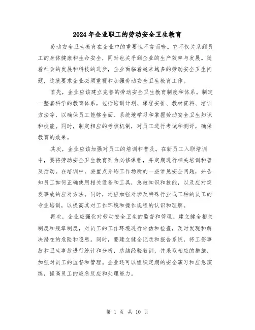 2024年企业职工的劳动安全卫生教育(3篇)