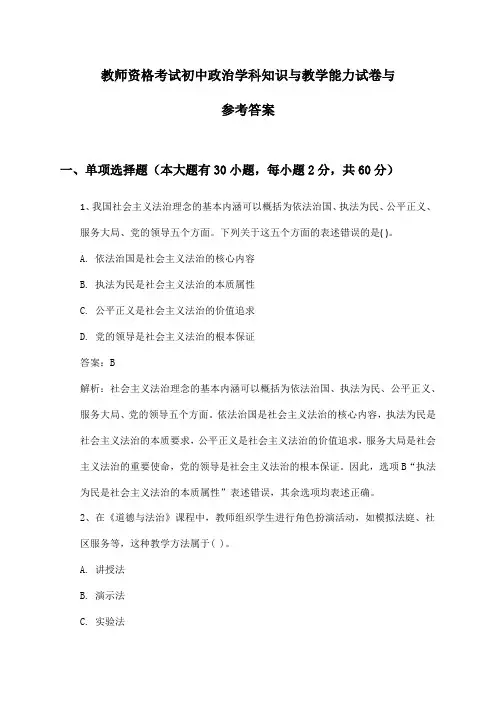 初中政治教师资格考试学科知识与教学能力试卷与参考答案