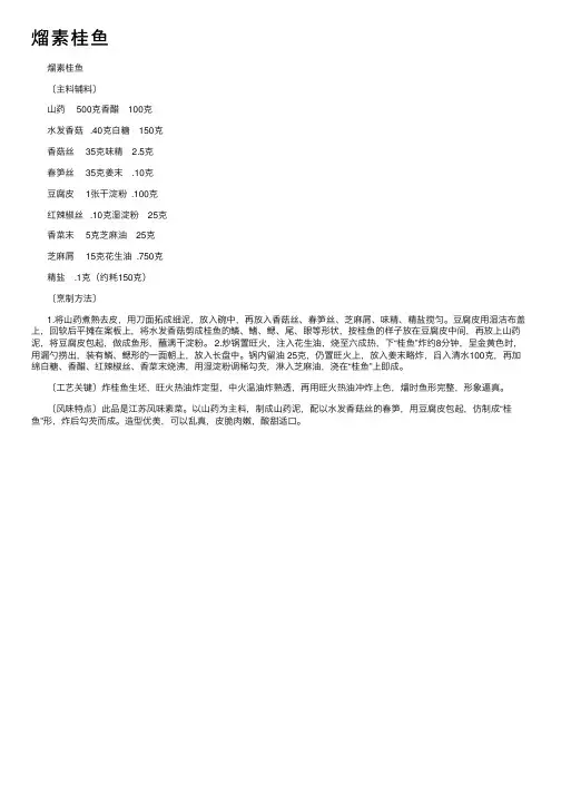熘素桂鱼——精选推荐