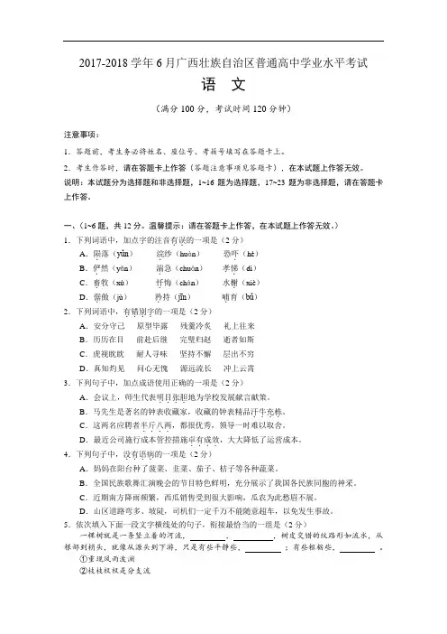 广西壮族自治区普通高中2017-2018学年11月学业水平考试语文试题 Word版含答案