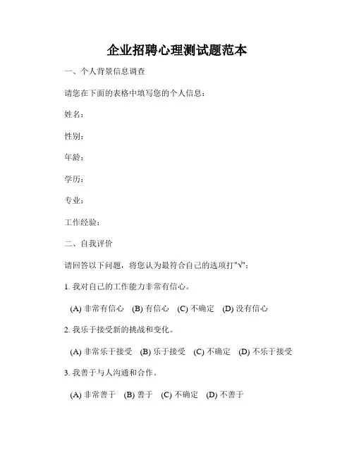 企业招聘心理测试题范本