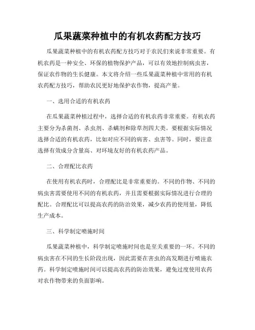 瓜果蔬菜种植中的有机农药配方技巧