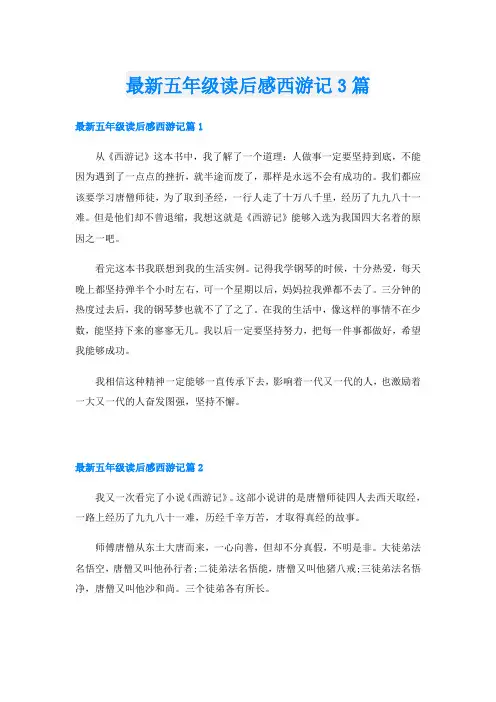 最新五年级读后感西游记3篇