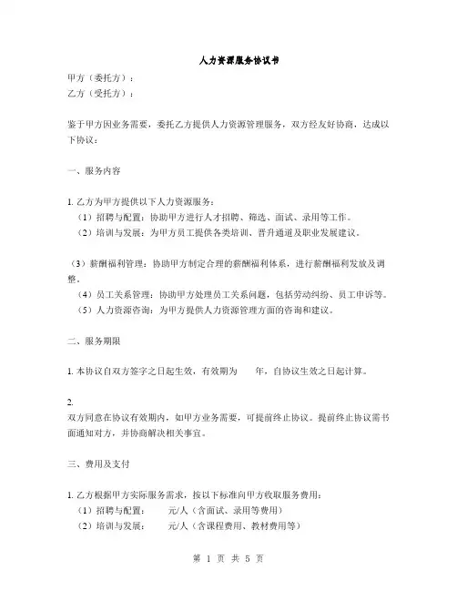人力资源服务协议书(2篇)