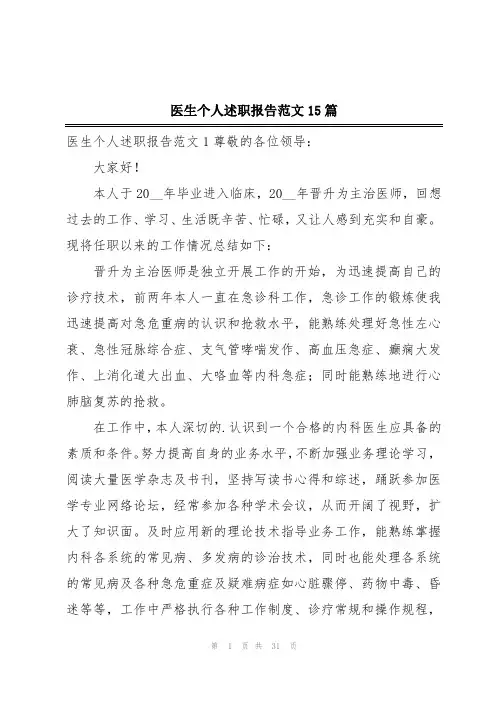 医生个人述职报告范文15篇