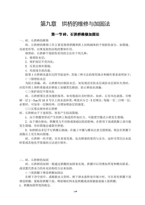 9第九章 拱式桥上部加固