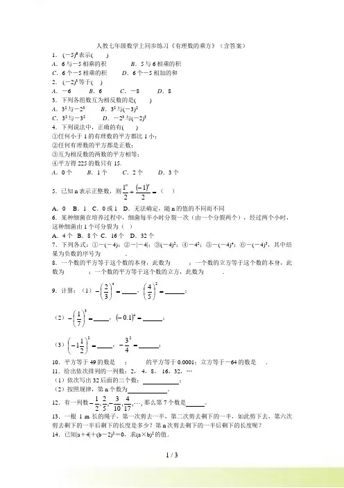 人教七年级数学上1.5《有理数的乘方》同步练习含答案