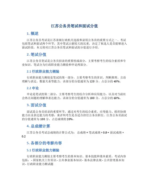 江苏公务员笔试和面试分值