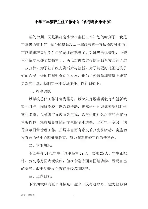 小学三年级班主任工作计划(含每周安排计划)