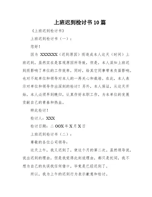 上班迟到检讨书10篇