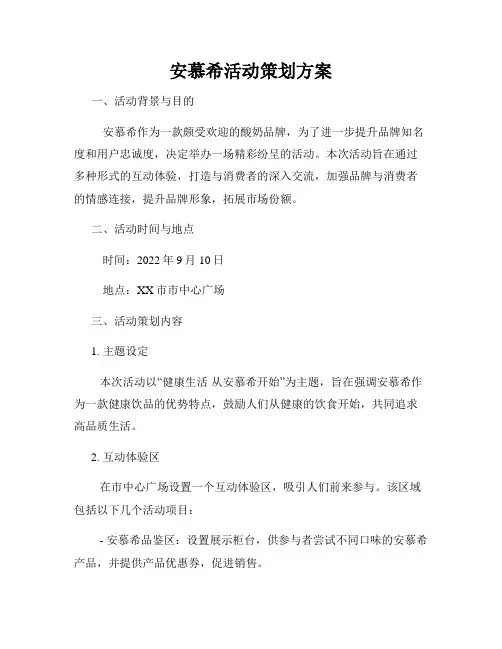 安慕希活动策划方案