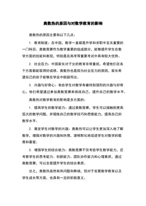 奥数热的原因与对数学教育的影响