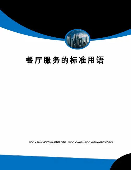 餐厅服务的标准用语