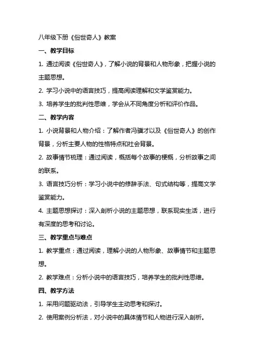 八年级下册《俗世奇人》教案