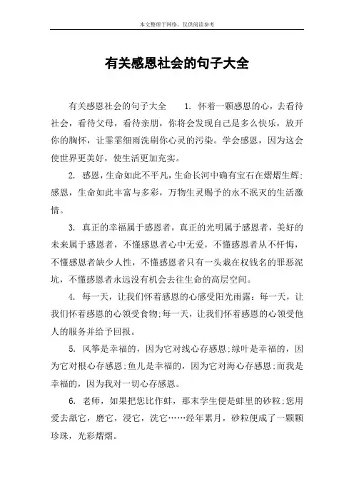 有关感恩社会的句子大全