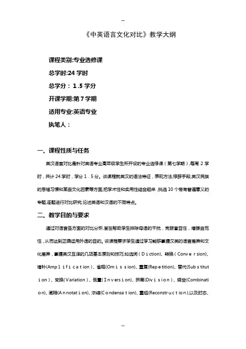 《中英语言文化对比》教学大纲