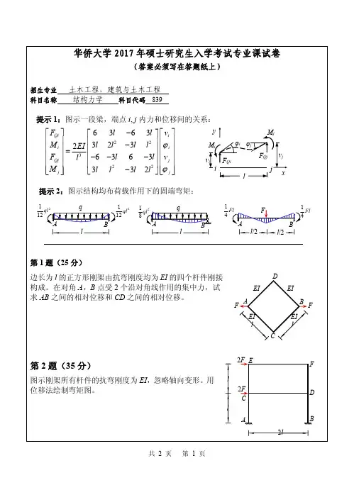 2017年华侨大学考研试题839结构力学