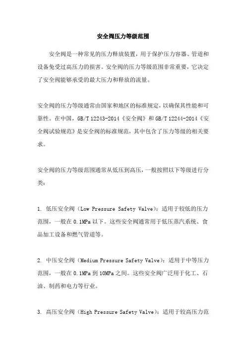 安全阀压力等级范围