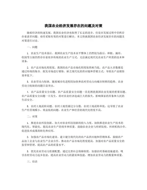 我国农业经济发展存在的问题及对策