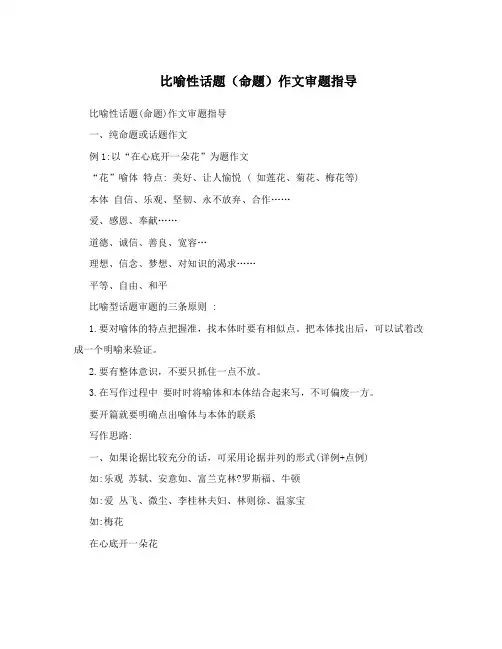 比喻性话题(命题)作文审题指导