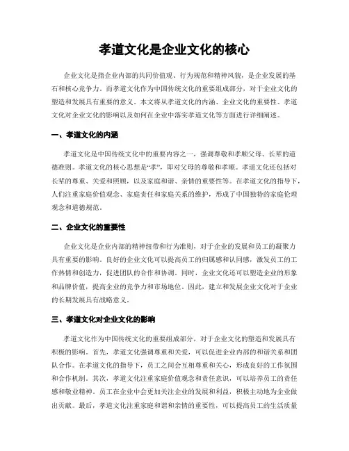孝道文化是企业文化的核心