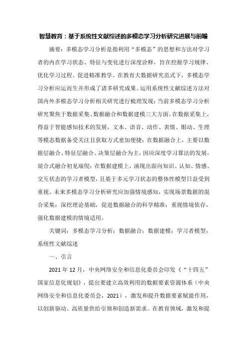 智慧教育：基于系统性文献综述的多模态学习分析研究进展与前瞻