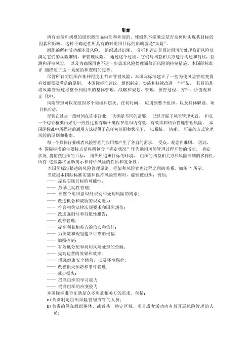 ISO31000风险管理原则与实施指南(翻译稿)