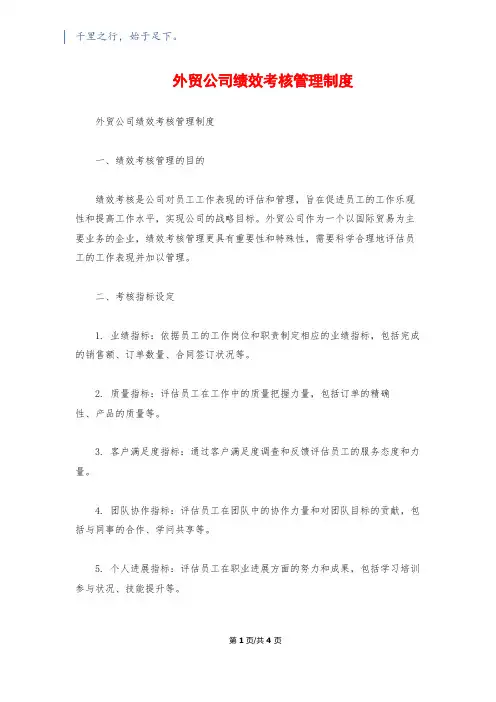 外贸公司绩效考核管理制度