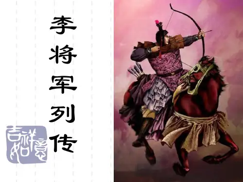 苏教版高中语文《史记》选读 李将军列传》(一等奖课件)