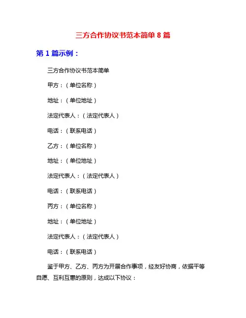 三方合作协议书范本简单8篇
