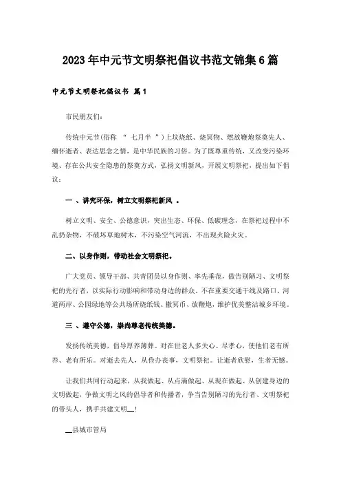 2023年中元节文明祭祀倡议书范文锦集6篇