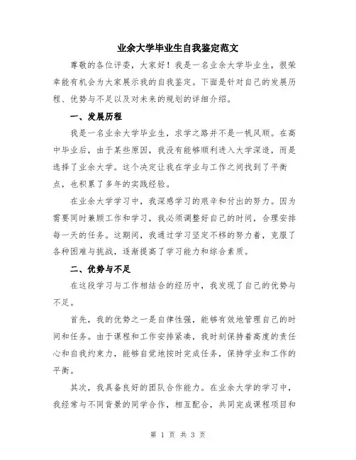 业余大学毕业生自我鉴定范文