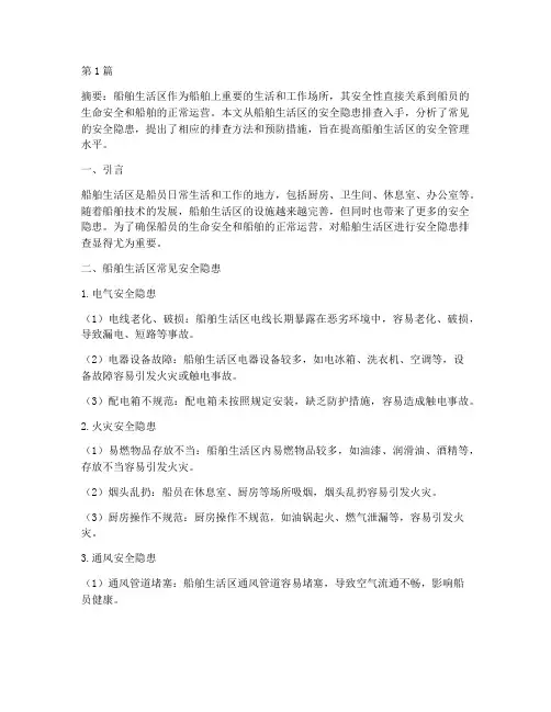 船舶生活区安全隐患排查(3篇)