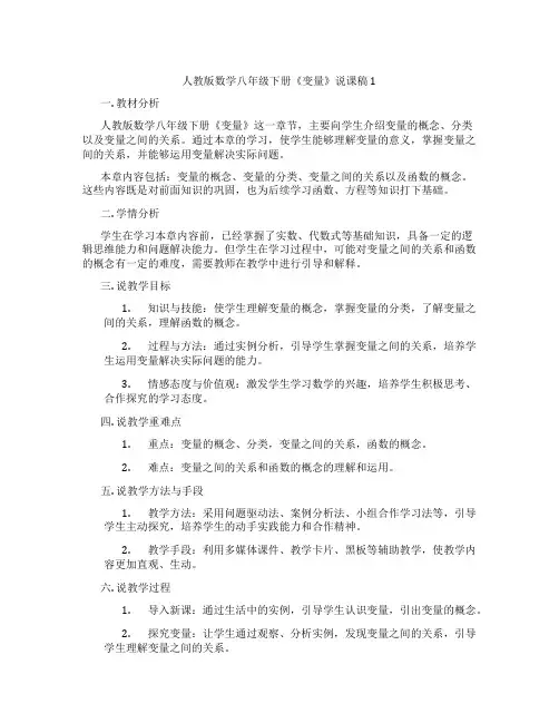 人教版数学八年级下册《变量》说课稿1