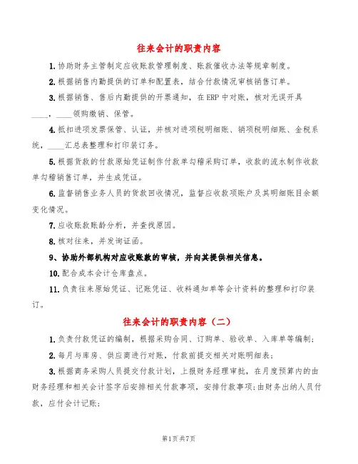 往来会计的职责内容(14篇)