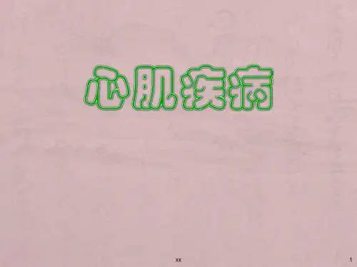 心肌疾病与心肌炎ppt课件