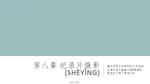 最新电视纪录片创作教程-王列-第八章-纪录片摄影精品课件