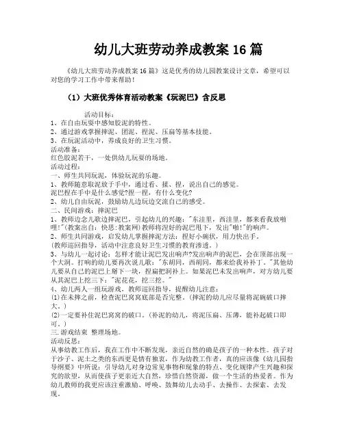 幼儿大班劳动养成教案16篇