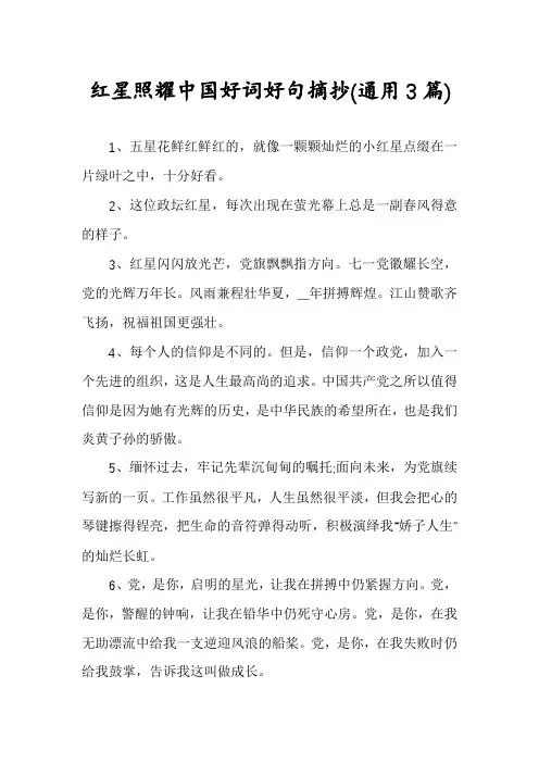 红星照耀中国好词好句摘抄(通用3篇)