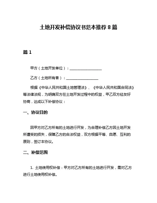 土地开发补偿协议书范本推荐8篇