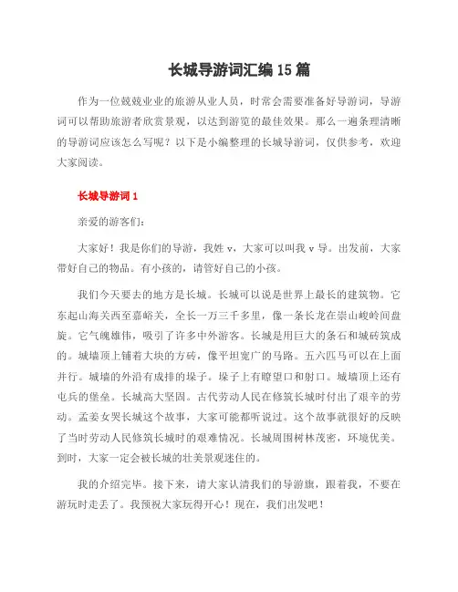 长城导游词汇编15篇