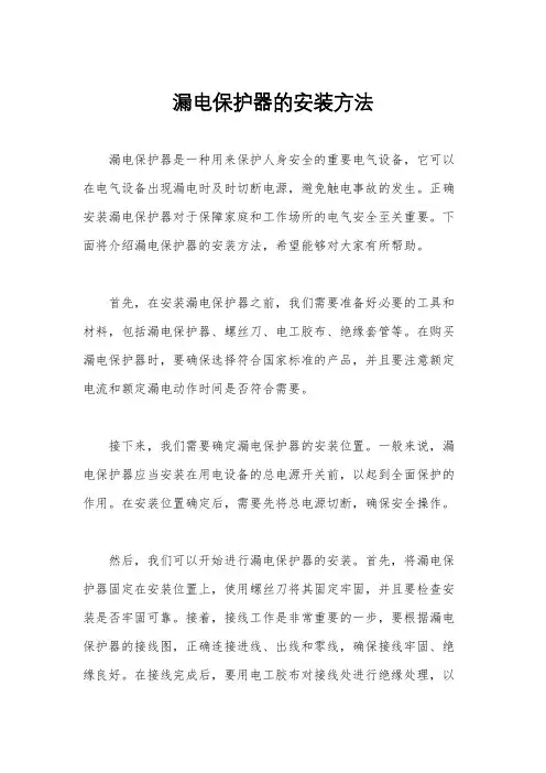 漏电保护器的安装方法