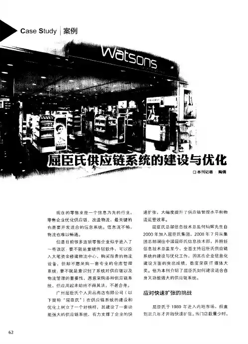 屈臣氏供应链系统的建设与优化
