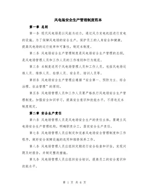 风电场安全生产管理制度范本（2篇）