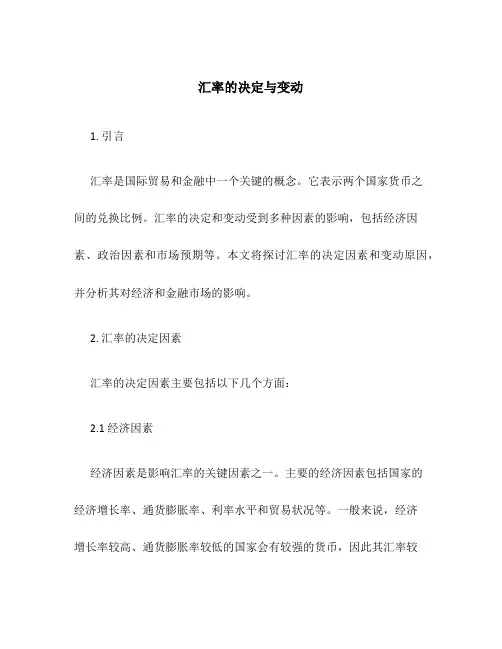 汇率的决定与变动