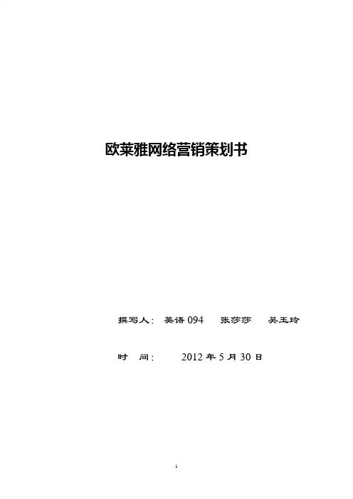 网络营销策划书(欧莱雅)