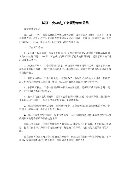 医院工会总结_工会领导年终总结