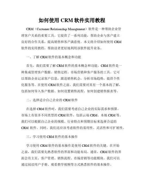 如何使用CRM软件实用教程