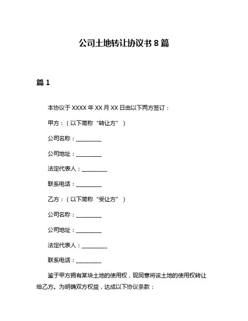 公司土地转让协议书8篇